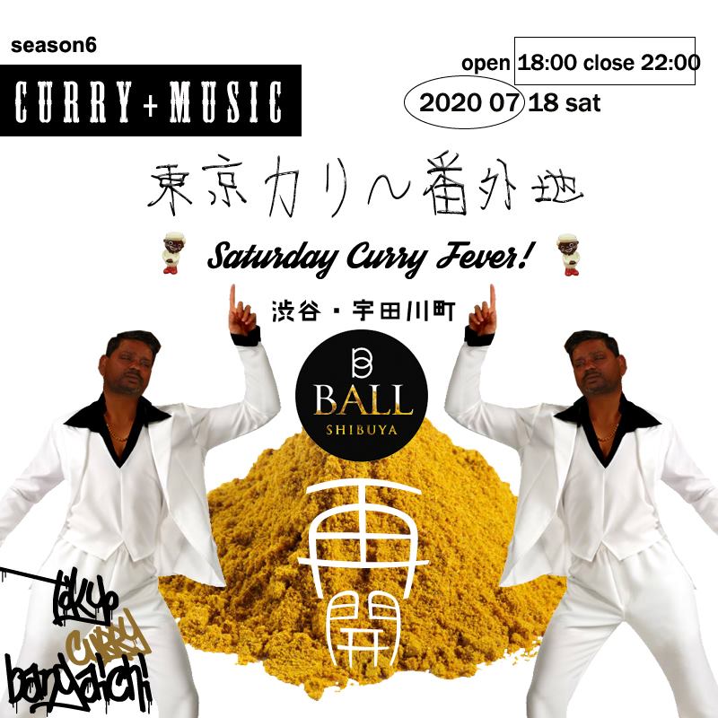 東京カリ～番外地『渋谷・宇田川町』場所 Vol.27　＝Saturday Curry Fever！＝