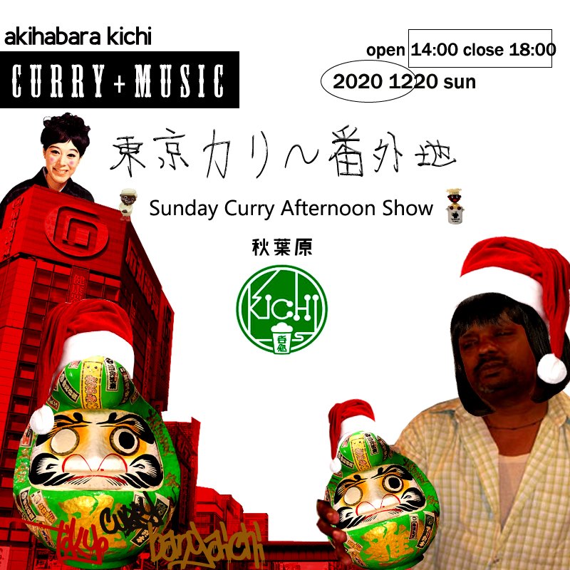 東京カリ～番外地『秋葉原』場所＝Sunday Curry Afternoon＝