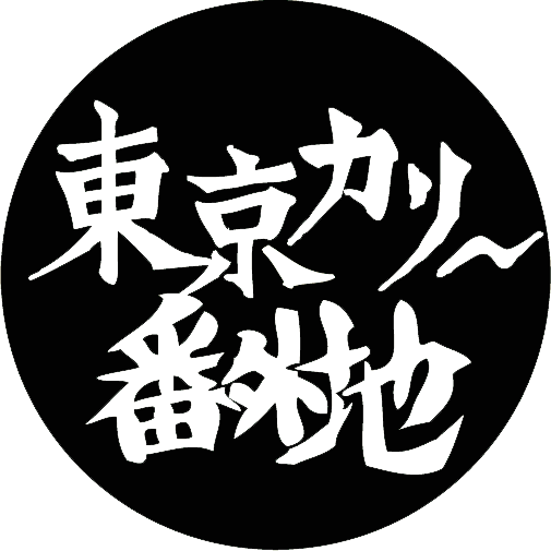 東京カリ～番外地