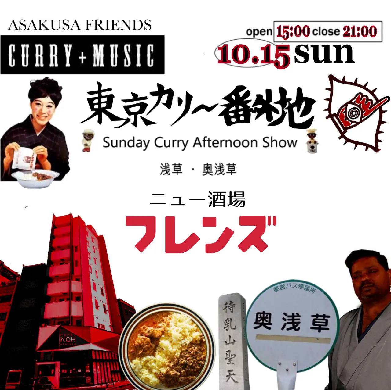 東京カリ～番外地『浅草・奥浅草』場所 vol.2 ＝Sunday Curry Afternoon Show＝