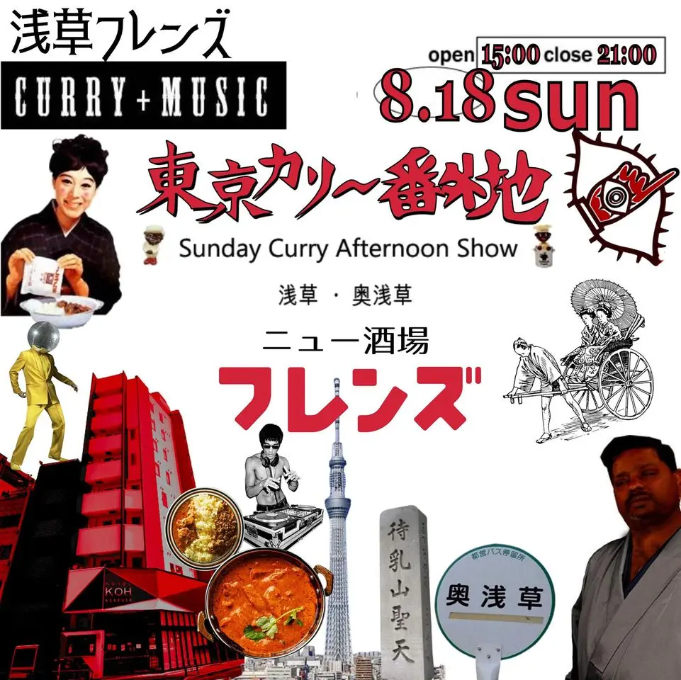 東京カリ～番外地『浅草・奥浅草』場所 vol.3 ＝Sunday Curry Afternoon Show＝