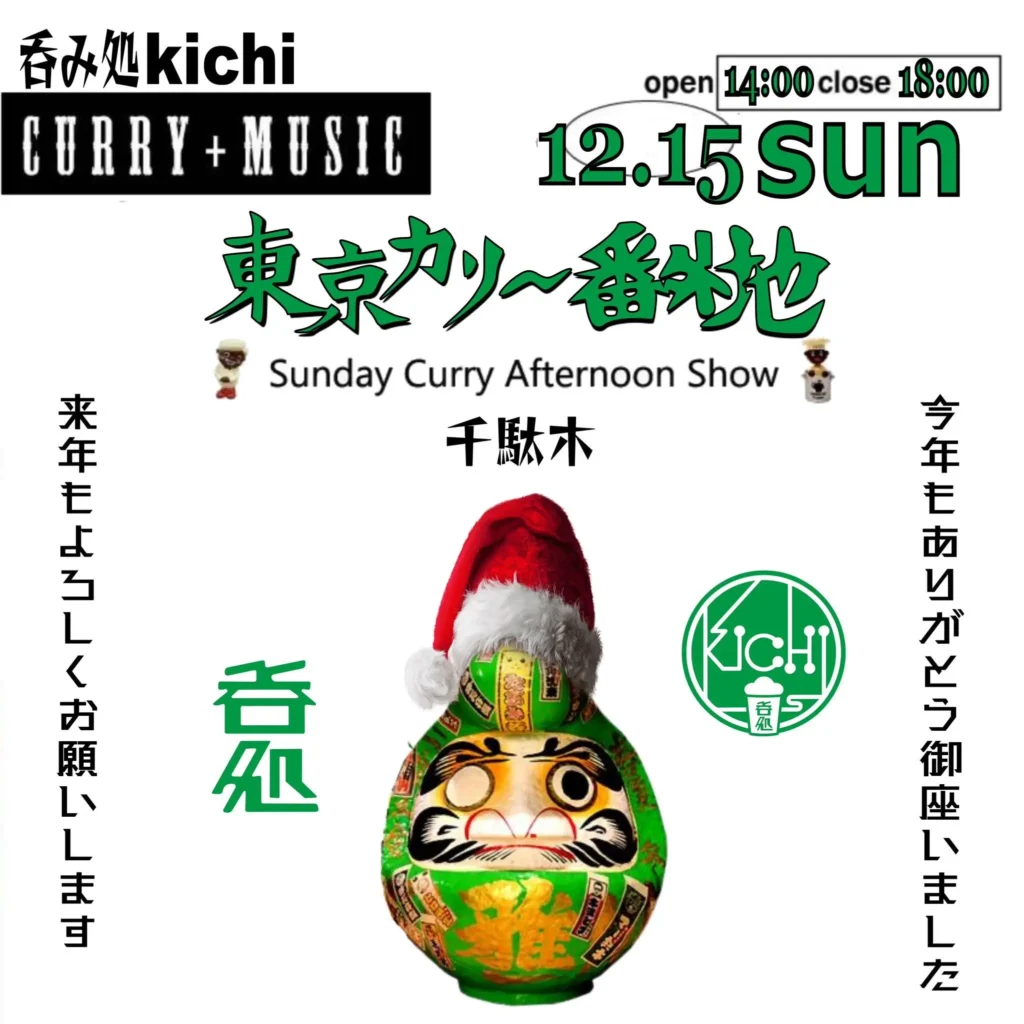 東京カリ～番外地『千駄木』場所 vol.2　＝Sunday Curry Afternoon Show＝