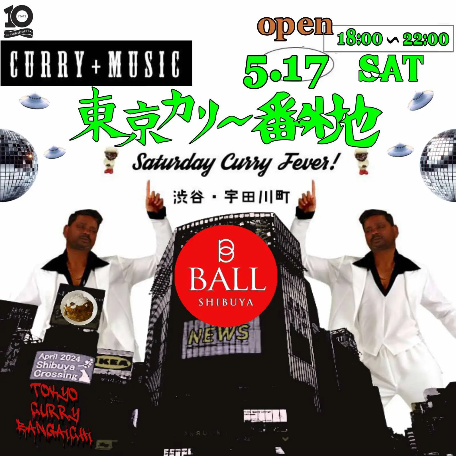 東京カリ〜番外地『渋谷・宇田川町』場所 Vol.46 =Saturday Curry Fever！=