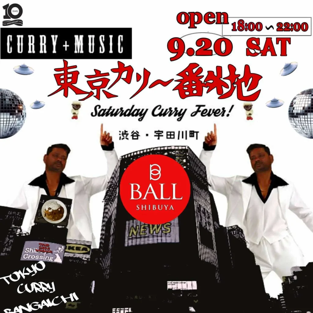 東京カリ〜番外地 『渋谷・宇田川町』場所 Vol.47 = Saturday Curry Fever =