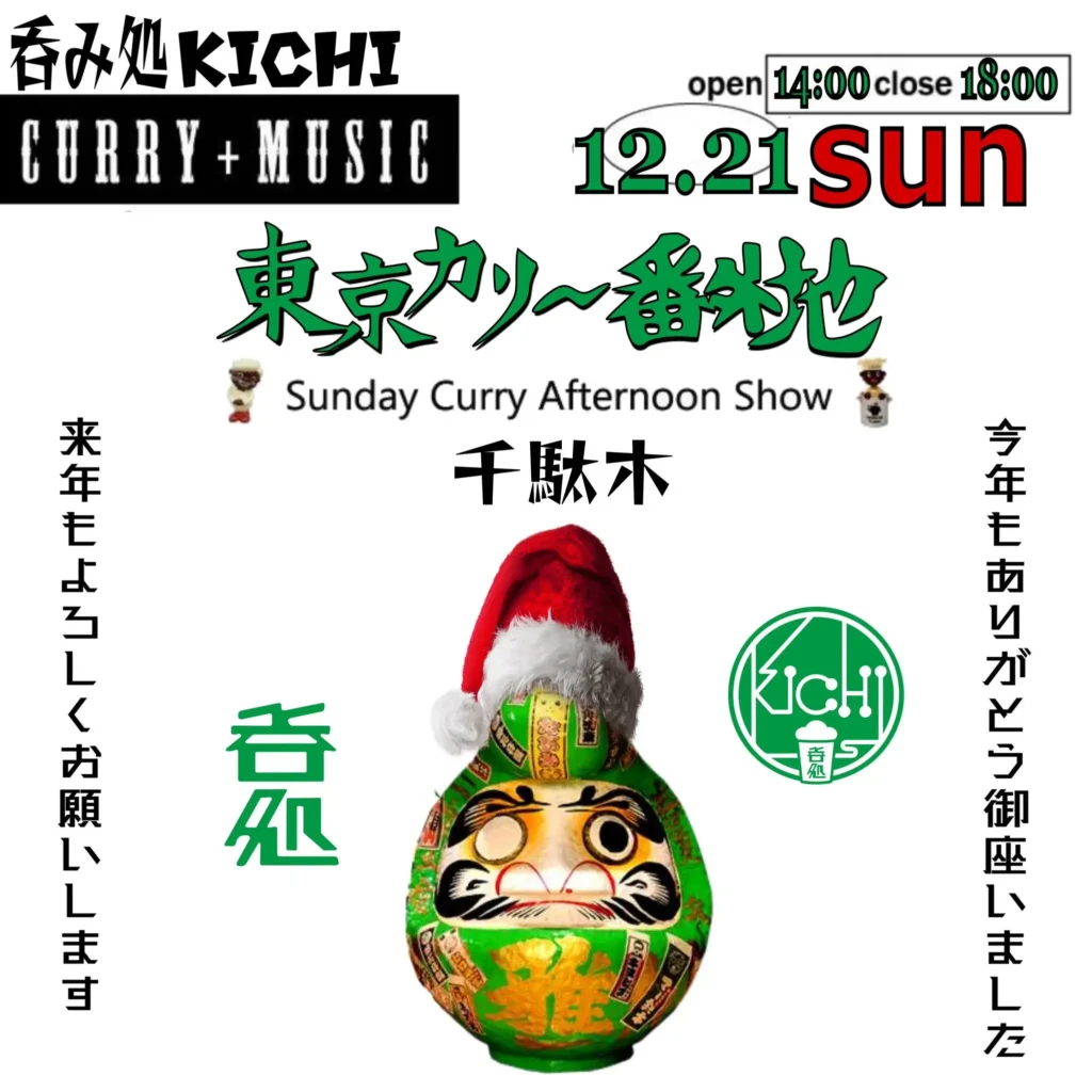 東京カリ～番外地『千駄木』場所 vol.3　＝Sunday Curry Afternoon Show＝