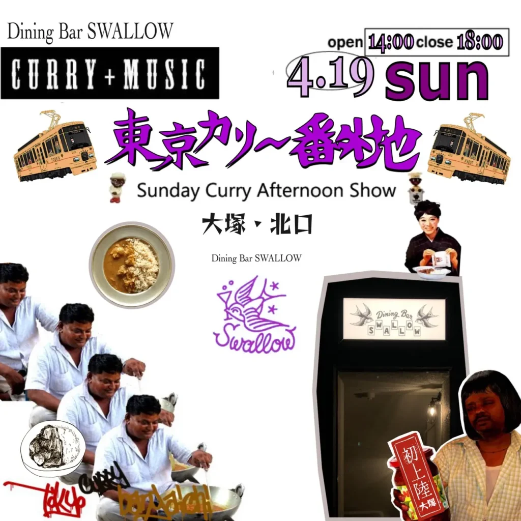 東京カリ～番外地『大塚・北口』場所 vol.1　＝Sunday Curry Afternoon Show＝